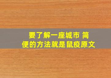 要了解一座城市 简便的方法就是鼠疫原文